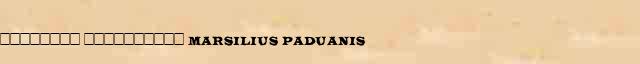 �������� ���������� (Marsilius Paduanis) ������� ���������(������) � ������� ����������������� �������� ������� 